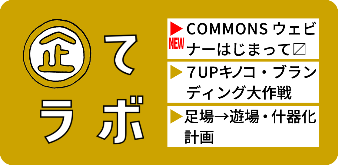 1116 545 企てラボ 250619