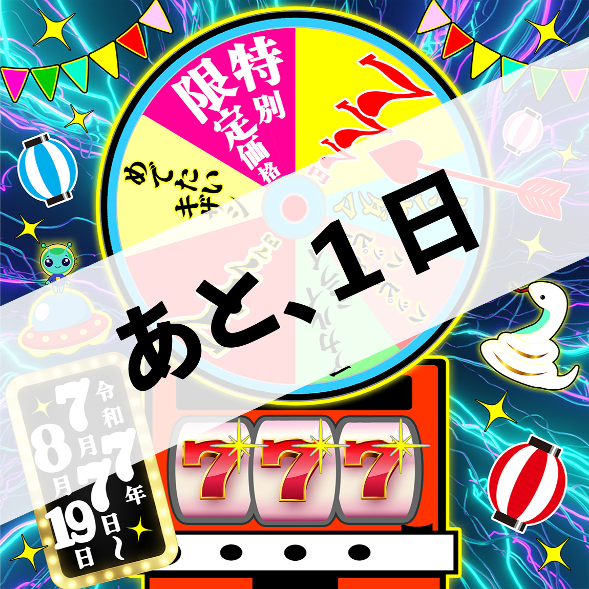 カウントダウン 1日