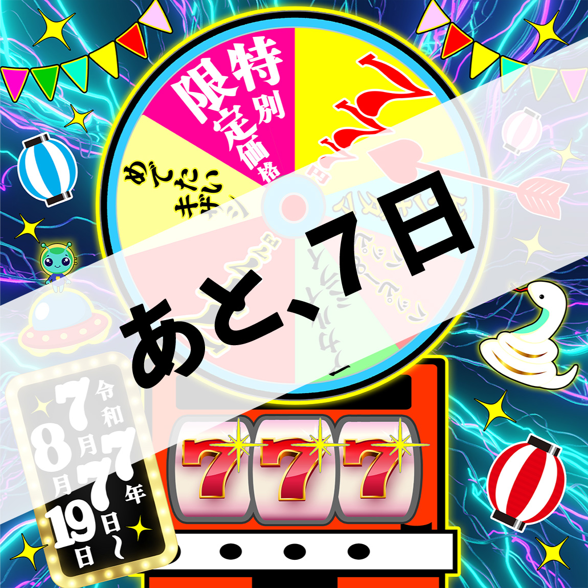 カウントダウン 7日