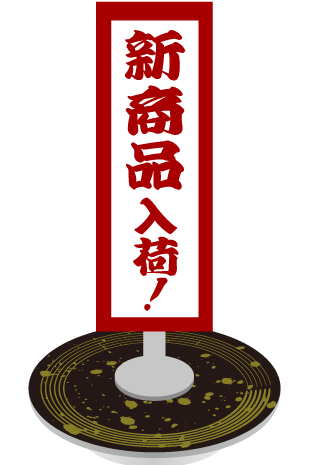 新商品入荷札