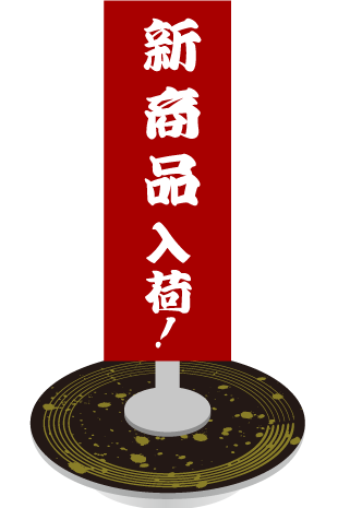 新商品札