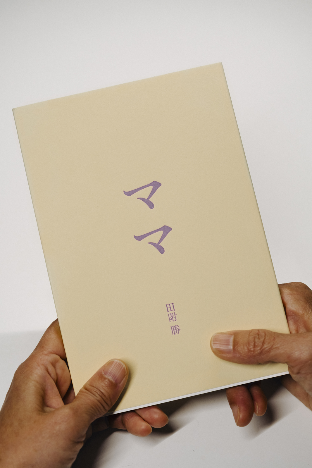 101_ママ/田附勝/写真集/射的文庫/SHATEKIBOOKS/吉田昌平/白い立体/母の日