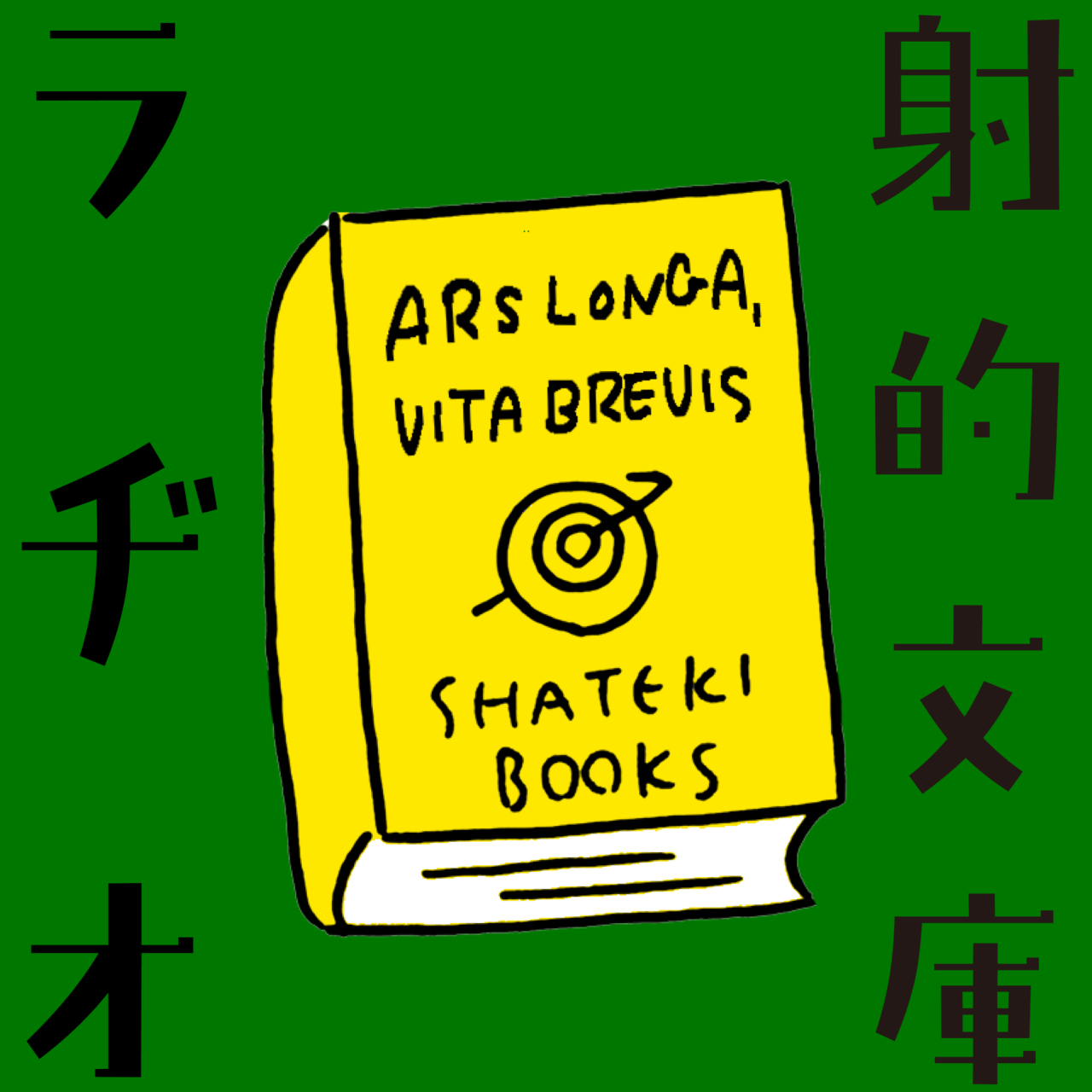 射的文庫ラヂオ 2