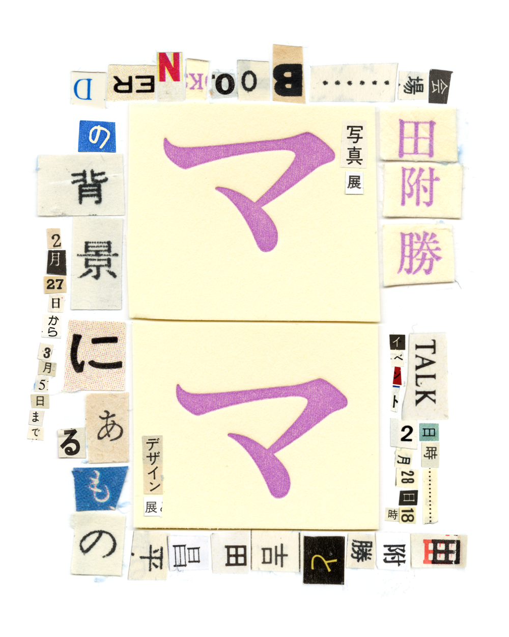 写真・デザイン展「ママ」田附勝 と 吉田昌平 @BOOKNERD 1 01