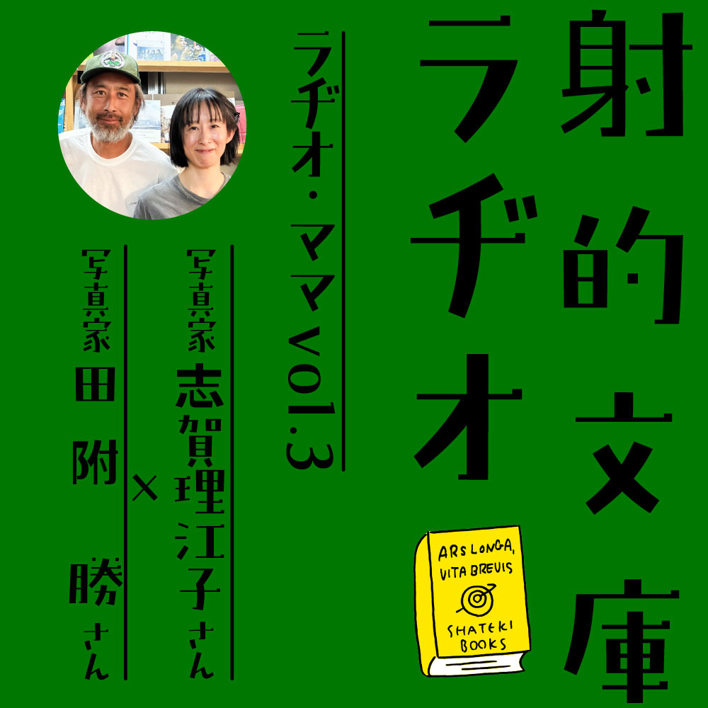 射的文庫ラヂオ/ラヂオ・ママ vol.3:志賀理江子(写真家)さん &田附 勝さん(写真家) 1 C 1