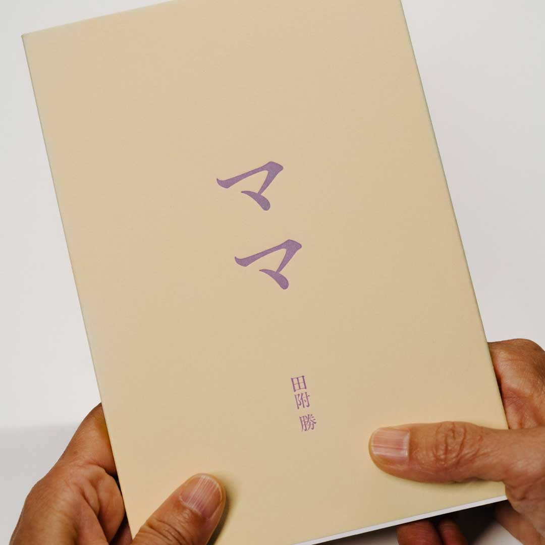 射的文庫ラヂオ/ラヂオ・ママ vol.3:志賀理江子(写真家)さん &田附 勝さん(写真家) 2 C 2