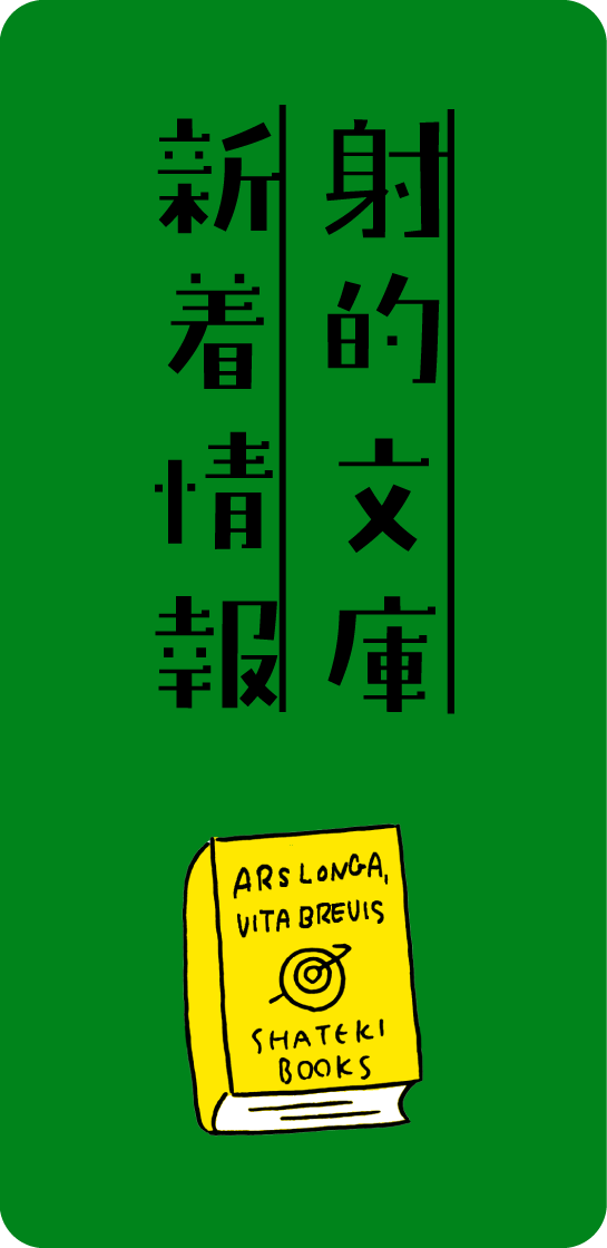 545 1120 射的文庫