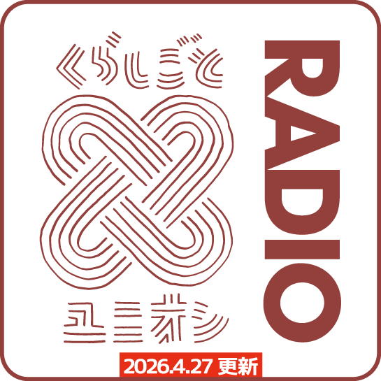 くらしごとRADIO br