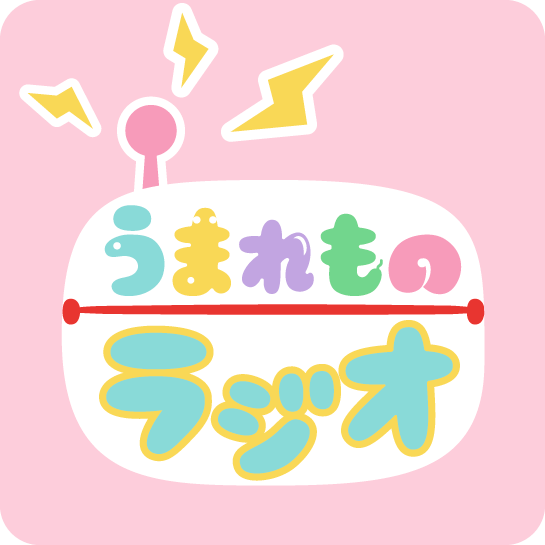 545 545 うまれものラジオ
