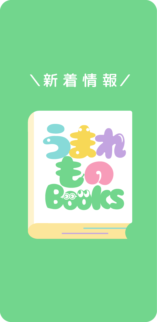 545 1120 うまれものBOOKS