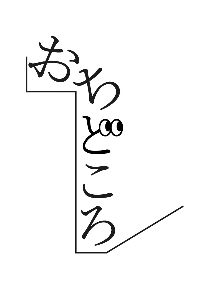 おちどころ 1 ochidokoro